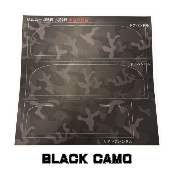 DELTA FORCE カモフラ柄 ドアハンドル用 カット済みシート スズキ